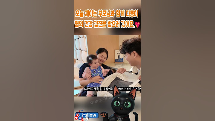 오늘 재이는 부모님과 함께 다홍이 형의 건강 검진을 받으러 갔어요.💖#박수홍#김다예#박재이#박수홍가족#육아#박수홍부부#박수홍고양이