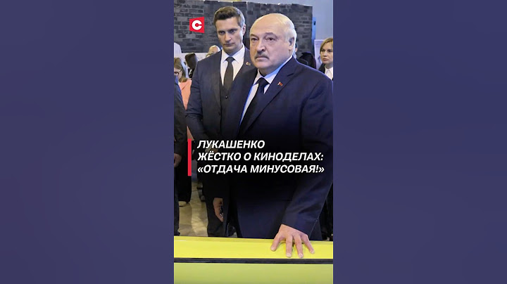 Лукашенко жёстко о белорусских киноделах: «Отдача минусовая!» #лукашенко #кино #новости #батька