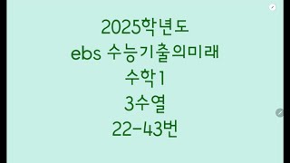 2025학년도 ebs 수능기출의미래 수학1 3수열 22-43번