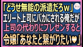 【感動する話】５年ぶりに海外から帰ってきた俺を知らないエリート上司と同行「こいつ使えない派遣ですｗ」→取引先と商談がまとまらず困っていた所俺が多言語で対応→「彼と契約するわ」【いい話・朗読・泣ける話】