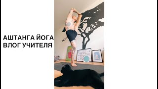 Аштанга Йога влог учителя