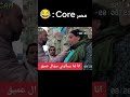 مصر Core ادعمونا بالاشتراك لنصل ال 1000 مشترك الشعب الصيني ماله حل 