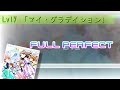 【FULL PERFECT】マイ・グラデイションᅠLEGEND譜面確認〖Tokyo 7th シスターズ〗