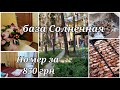 База Солнечная ☀️ наш номер за 850 грн/сутки 🏠 Первый раз в жизни разжигаю мангал 😂😱