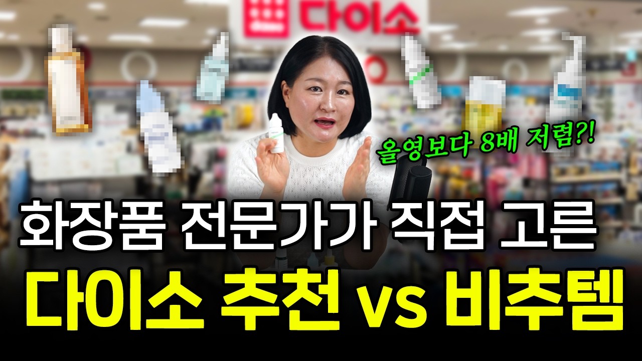 "단돈 5천원에 이런 성분이..?" 다이소 갈 일 있다면 꼭 보세요🔥 2026년 다이소 화장품 신상템 총정리! (광고X)