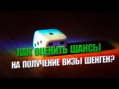 Вероятность получения шенгенской визы