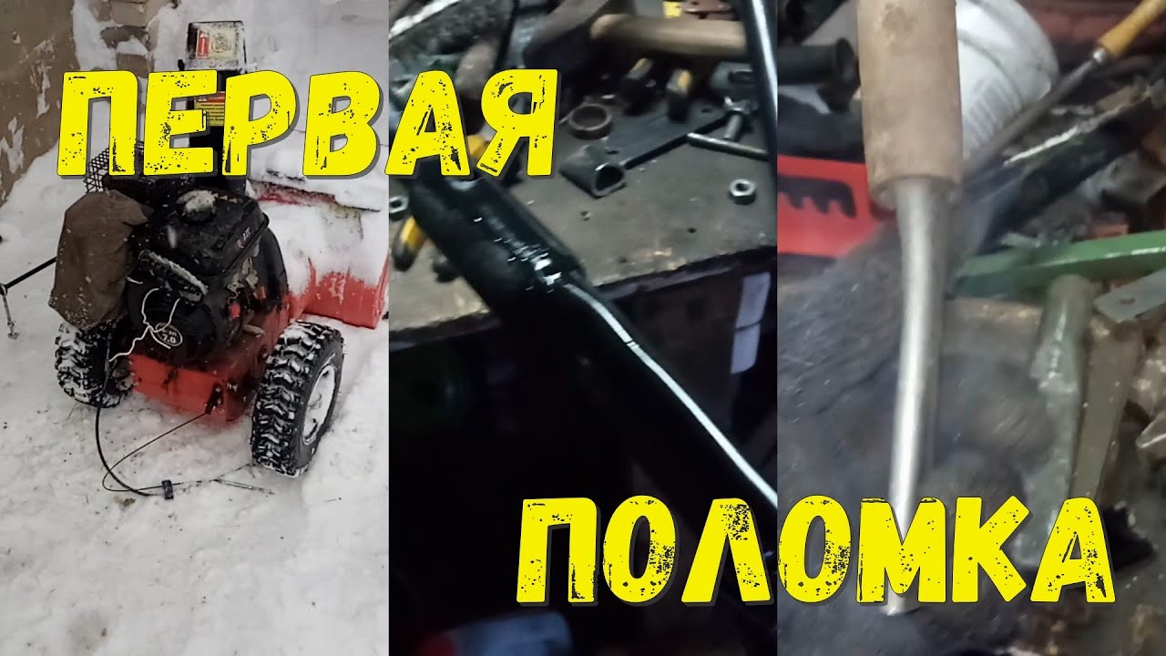 Ремонт снегоуборщика - YouTube