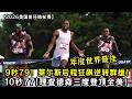 9秒79年度世界最佳！莱尔斯后程狂飙逆转群雄！理查德森10 秒77王者归来！三度登顶全美！