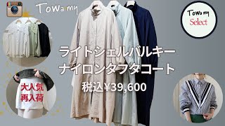 トレンド軽量撥水加工素材コート”ライトシェルバルキーナイロンタフタコート”