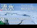 日本の冬の絶景 北海道網走の流氷 一生に一度は見たい絶景
