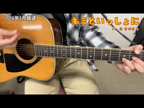 キミといっしょに(NHK「おかあさんといっしょ」より)(cover)/横山だいすけ&三谷たくみ