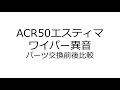 ACR50エスティマ　ワイパー異音