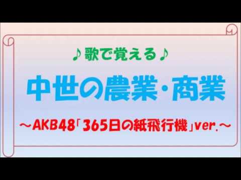 歌で覚える日本史「中世の農業・商業」～AKB48「365日の紙飛行機」ver.～