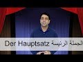 Der Hauptsatz, Satzbau  الجملة الرئيسة في اللغة الالمانية