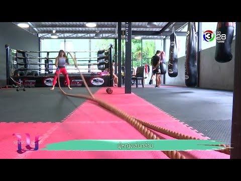 ผู้หญิงเล่นกล้าม | ผู้หญิงถึงผู้หญิง | 20-08-61 | Ch3Thailand