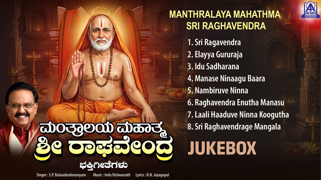 Manthralaya Mahathma Sri Raghavendra | Audio Jukebox | S. P. Balasubrahmanyam | Akash Audio