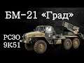 Система "ГРАД". РСЗО БМ - 21. 9К51 История оружия России и СССР документальный фильм 2022