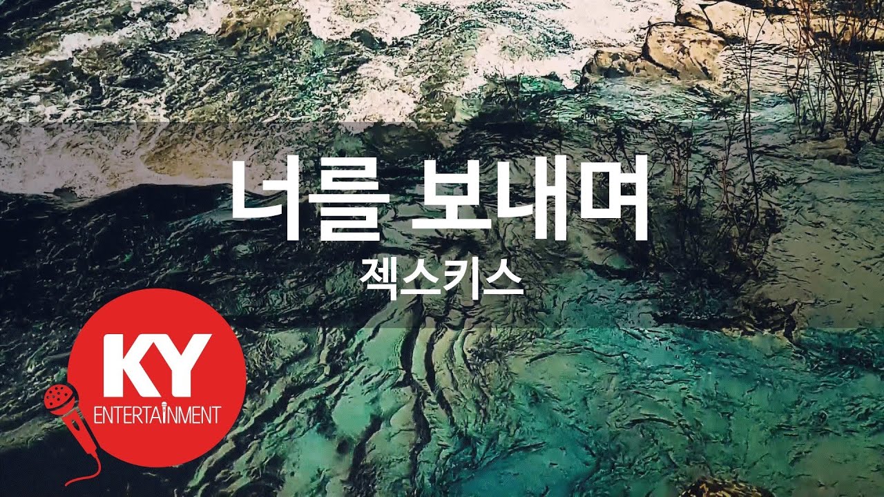 [KY ENTERTAINMENT] 너를 보내며 - 젝스키스 (KY.5788) / KY Karaoke