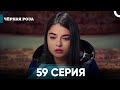 Чёрная роза часть 59