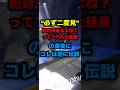 今日けん玉決まるっしょ?の声に一瞬乗った結果、大事故#shorts