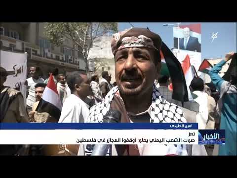 صوت الشعب اليمني يعلو... أوقفوا المجازر في فلسطين