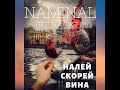 NaMinAl Налей скорей вина Ft BackU