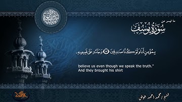 ما تيسر من سورة يوسف | القارئ الشيخ - محمد أحمد عوض
