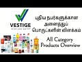 Vestige all category products overview   tamil