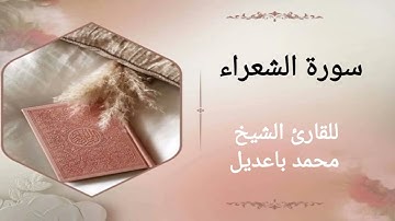 سورة الشعراء surat alshueara' للقارئ الشيخ محمد باعديل