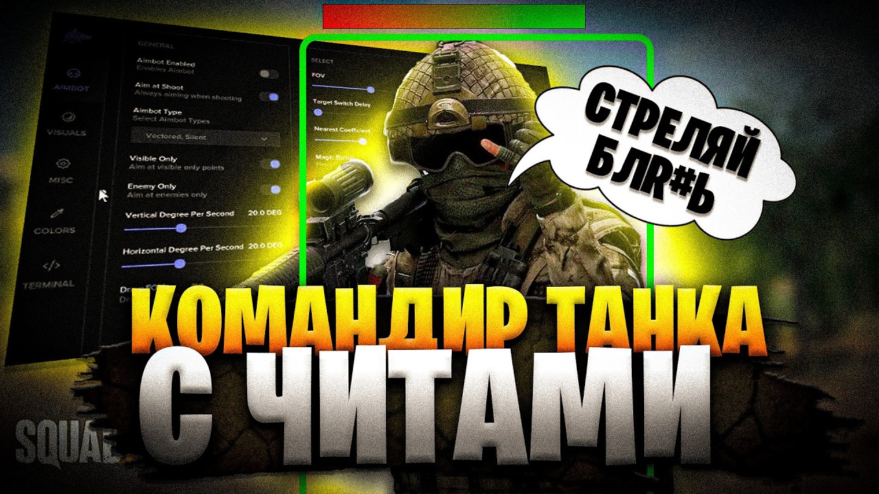 Эти ТАНКИСТЫ С ЧИТАМИ ? | HACK SQUAD | Best Cheat 2026 | сквад