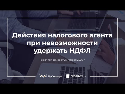 Действия налогового агента при невозможности удержать НДФЛ