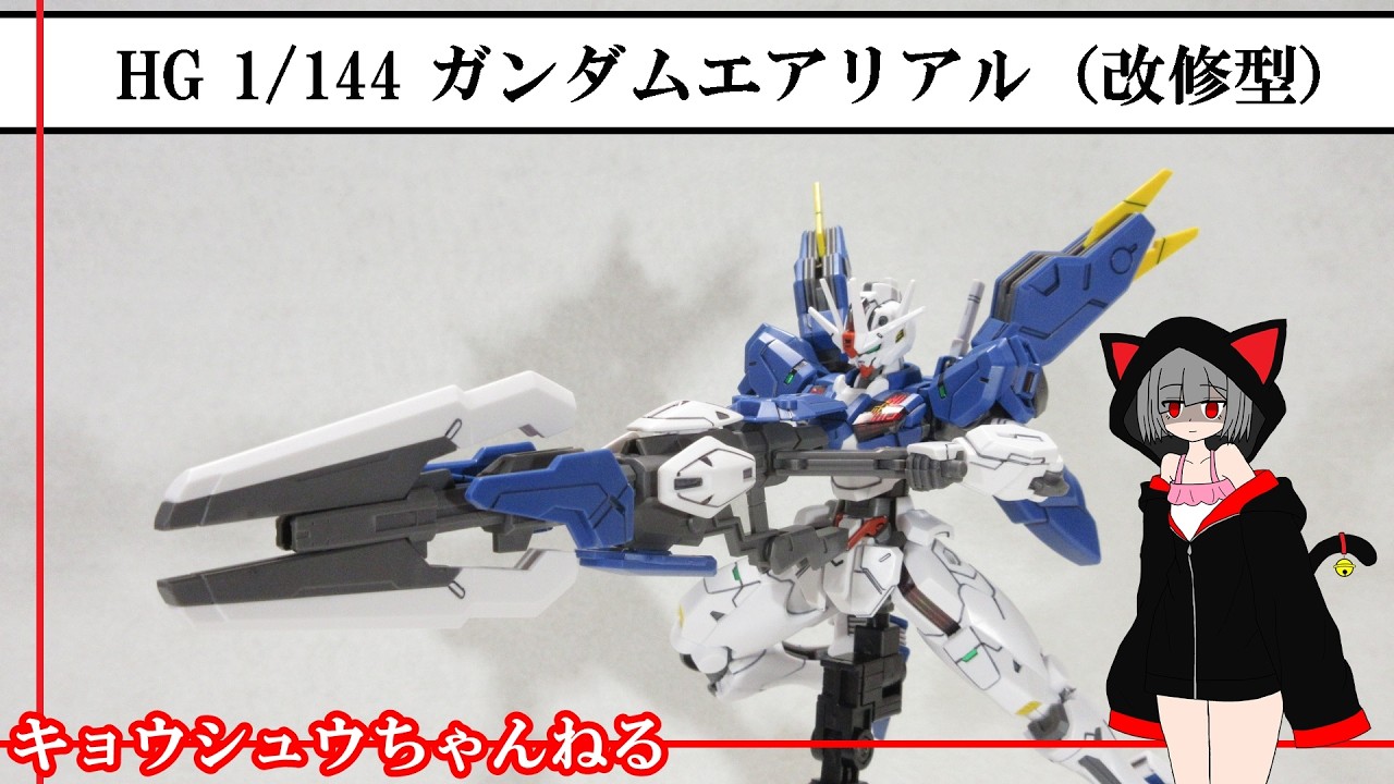 プラモ】HG 1/144 ガンダムエアリアル(改修型) - YouTube