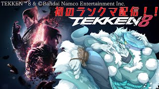 鉄拳８！初のランクマ配信！！