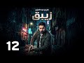 مسلسل الزيبق الحلقة 12 بطولة كريم عبدالعزيز رمضان 2026 مسلسل الزيبق الحلقة 12 بطولة كريم عبدالعزيز رمضان 2026