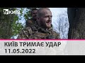 КИЇВ ТРИМАЄ УДАР - 11.05.2022: марафон телеканалу "Київ"