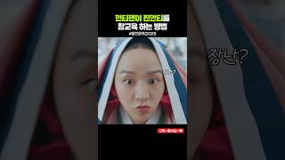 안티팬이 안티를 참교육하는 방법#철인왕후