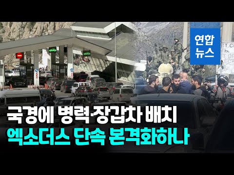 러, 조지아 국경에 병력·장갑차 배치…"불법 월경시 조치" / 연합뉴스 (Yonhapnews)
