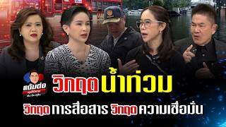 วิกฤตน้ำท่วม วิกฤตการสื่อสาร วิกฤตความเชื่อมั่น l แต้มต่อ EP. 154 วิกฤตน้ำท่วม วิกฤตการสื่อสาร วิกฤตความเชื่อมั่น l แต้มต่อ EP. 154