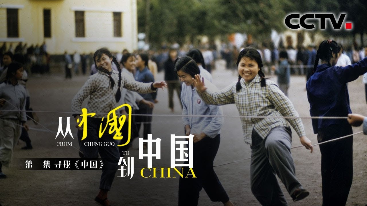 《从〈中国〉到中国》第一集 寻找《中国》 | CCTV纪录