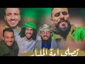 شاهد اقوى كليب واقوئ حشد للسبعين بمناسبة المولد النبوي قووووة لايفوتك صلووا على النبي