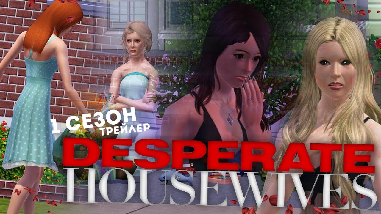 Sims 3 Machinima - Отчаянные домохозяйки. Ремикс / Трейлер (Симс 3 сериал с озвучкой)