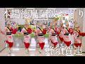 【阿波踊り2026】フジグラン北島 阿波踊り特別公演 2026 蜂須賀連 圧巻の一体感と熱狂演舞 | Awaodori in Tokushima, Japan