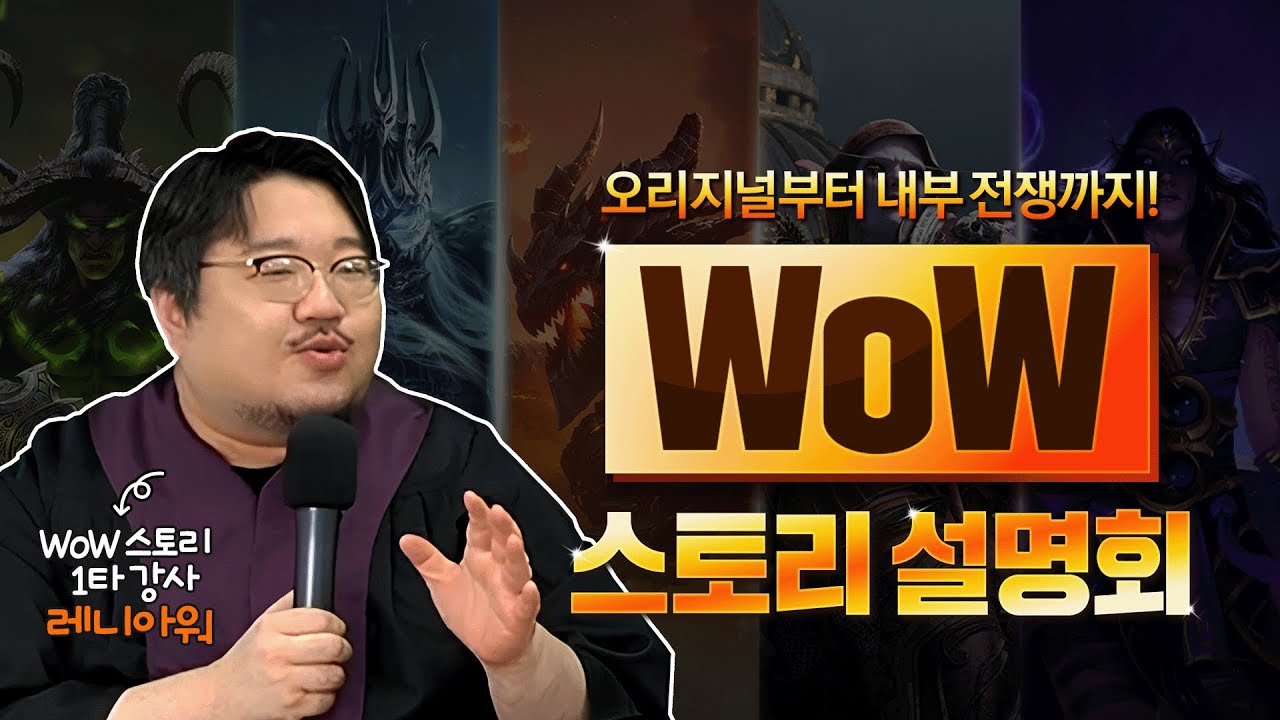 레니아워와 함께 알아보는 와우 스토리! | WoW 스토리 설명회 👨‍⚖️