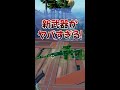 新武器がゴミすぎた件【フォートナイトシーズン4/fortnite season4】#shorts