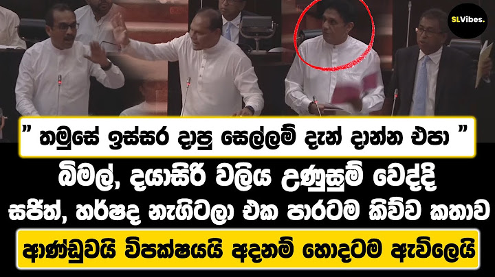 බිමල්,දයාසිරි වලිය උණුසුම් වෙද්දි සජිත්,හර්ෂද නැගිටලා එක පාරටම කිව්ව කතාව|ආණ්ඩුවයි විපක්ෂයයි ඇවිලෙයි