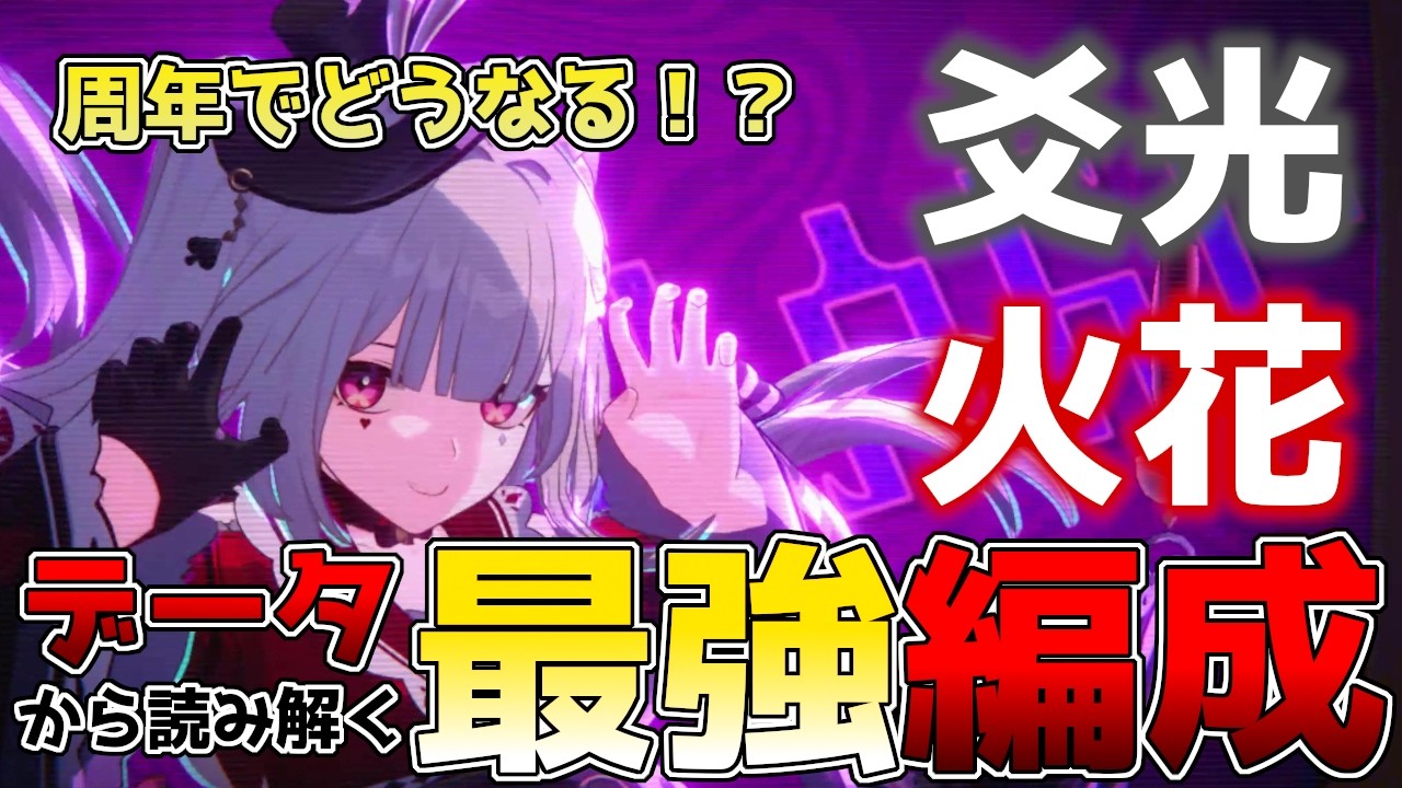 崩壊スターレイル】火花・爻光(こうこう)最強編成！4.2で新銀狼・緋英