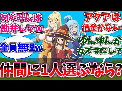 【このすば】この3人の中から1人パーティにするなら誰？に対する視聴者の反応 【反応集】【春アニメ】