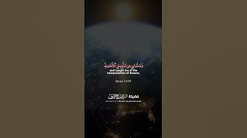 سورة يوسف الآية ١٠١ بصوت الشيخ صلاح الدين العجمي | Surah Yusuf Verse 101 – Sheikh Salahudin Ajami