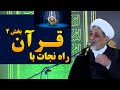 راه نجات با قرآن بخش ۲ سخنرانی دلنشین استاد رفیعی