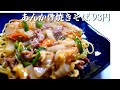 15円のコシのないちゃんぽん麺を一番美味しくする料理「あんかけ焼きそば」の作り方【食費1ヶ月1万円(35/90食)】